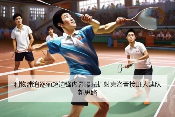 利物浦追逐葡超边锋内幕曝光折射克洛普接班人建队新思路