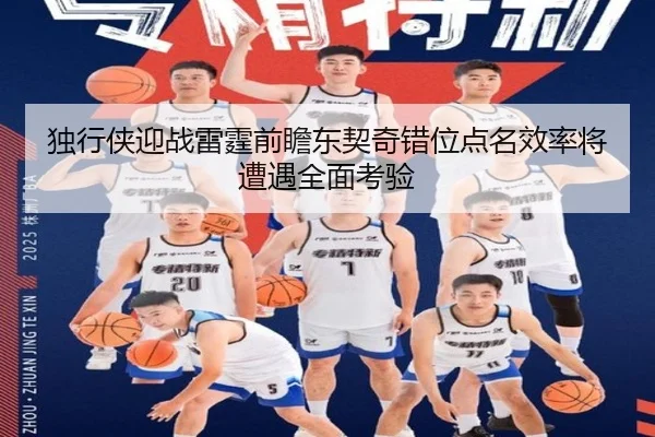 独行侠迎战雷霆前瞻东契奇错位点名效率将遭遇全面考验