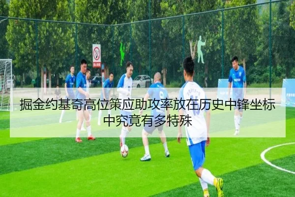 掘金约基奇高位策应助攻率放在历史中锋坐标中究竟有多特殊
