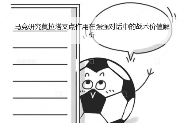 马竞研究莫拉塔支点作用在强强对话中的战术价值解析