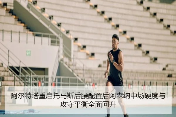 a-er-te-ta-chong-qi-tuo-ma-si-hou-yao-pei-zhi-hou-a-sen-na-zhong-chang-ying-du-yu-gong-shou-ping-heng-quan-mian-hui-2-319.jpg
