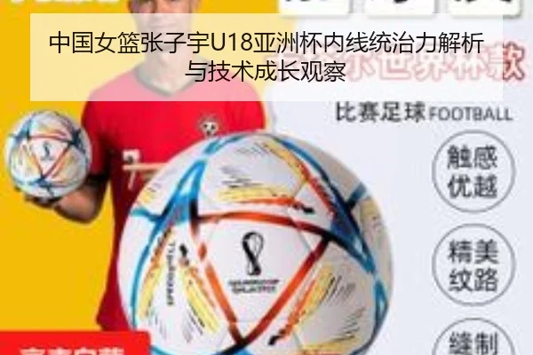 中国女篮张子宇U18亚洲杯内线统治力解析与技术成长观察